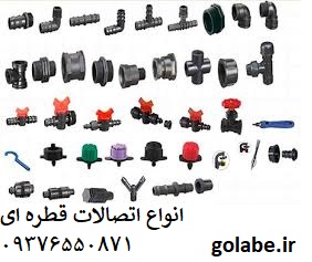 اتصالات آبیاری قطره ای بارانی