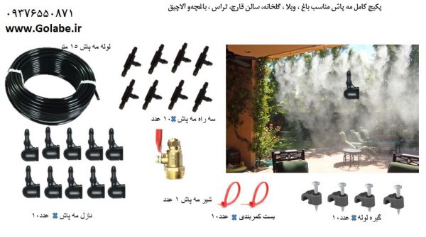 بسته مه پاش خانگی مناسب باغ و ویلا