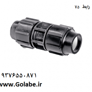 رابط پیچی 75 پلی ران