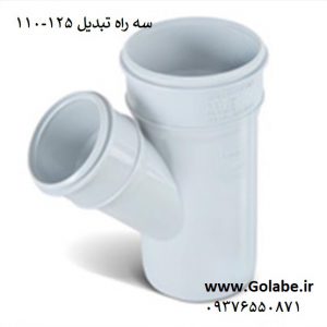 سه راه تبدیل 125 پی وی سی