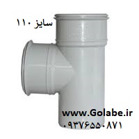 سه راه 110 pvc