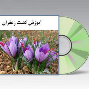 cd آموزشی کشت زعفران