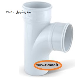 سه راه 63 پی وی سی pvc