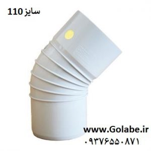 زانو pvc 45 درجه 110