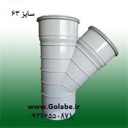 سه راه 63 pvc 45 درجه