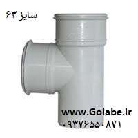 سه راه 63 pvc