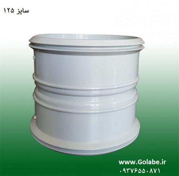 بوشن 125pvc