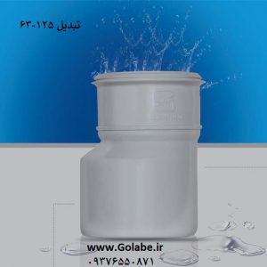 تبدیل 125 به 63 پی وی سی