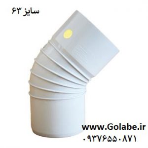 زانو 63 pvc 45 درجه