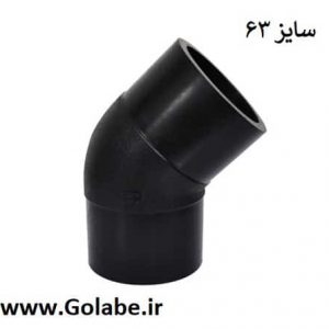 زانو 45 درجه جوشی سایز 63