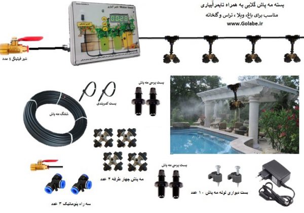 تایمر مه پاش و مه پاش گلابی