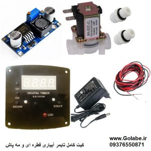 تایمر آبیاری خانگی و مه پاش