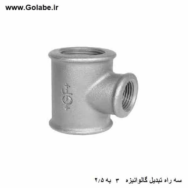 سه راه گاوانیزه تبدیل 3 به 2.5