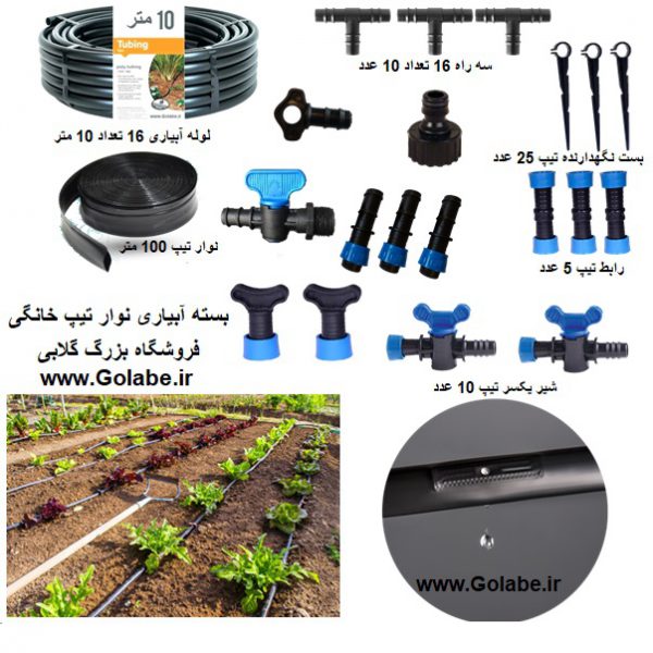 پک آبیاری قطره ای نوار تیپ