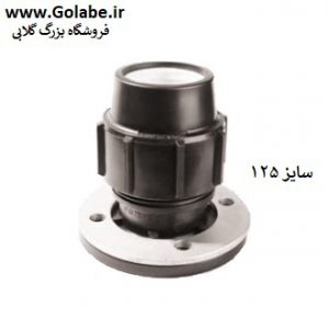 اتصال یکسر مهره یکسر فلنچ 125