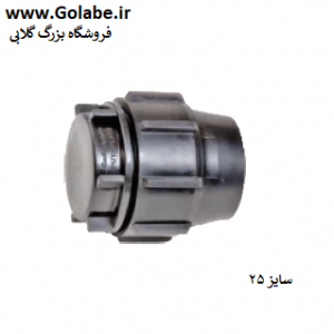 درپوش انتهایی 25 پیچی