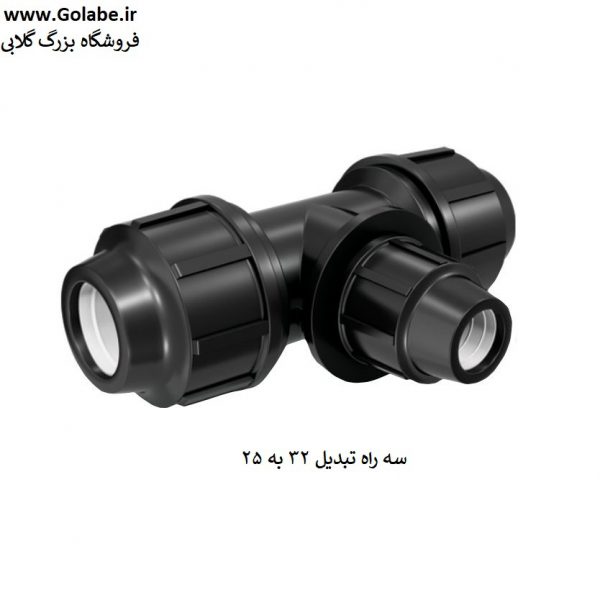 سه راه تبدیل 32 به 25 پلی اتیلن