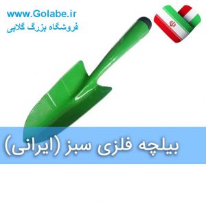 بیلچه فلزی ایرانی