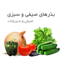 بذر صیفی جات