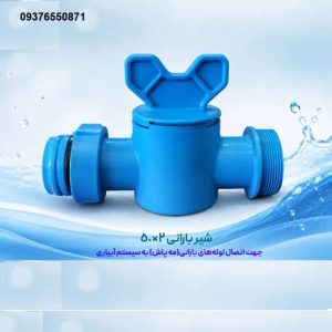 شیر لوله بارانی